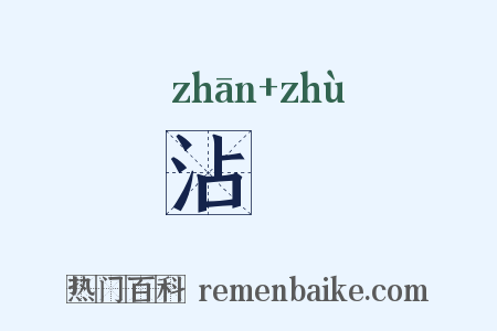 沾霔是什么意思的图片